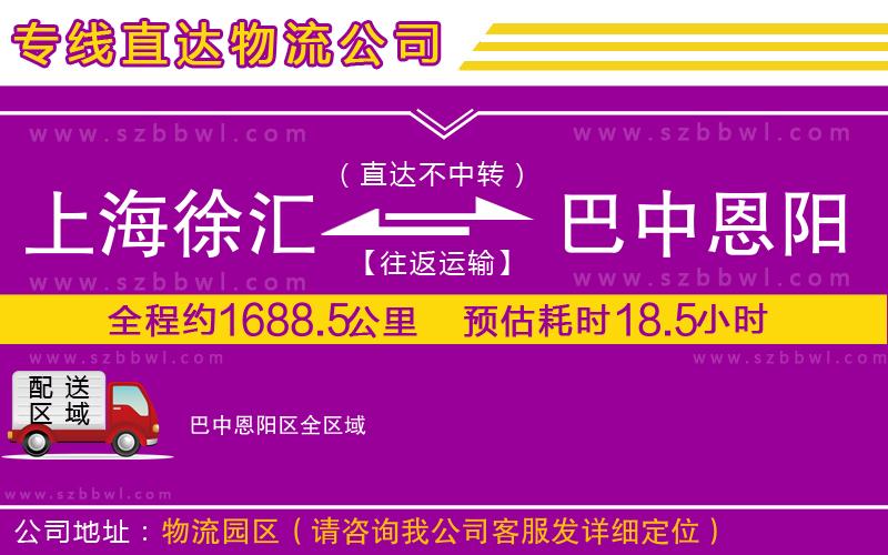 上海徐匯區(qū)到巴中恩陽區(qū)物流公司