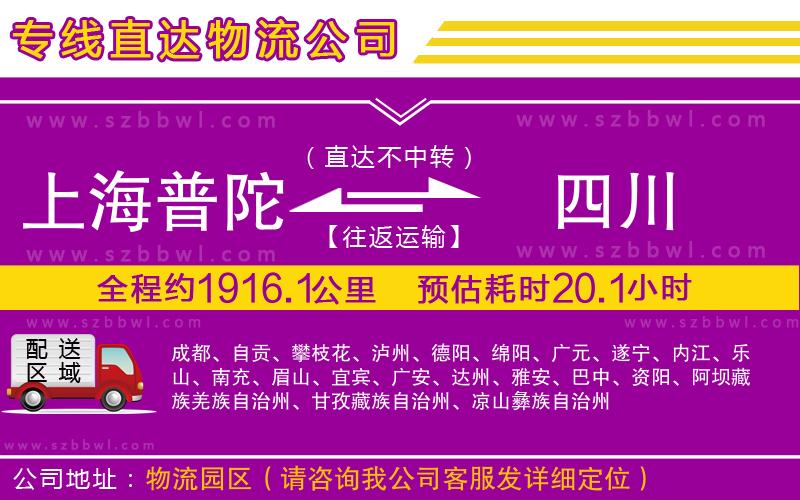 上海普陀區(qū)到四川物流專線