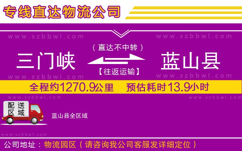 三門(mén)峽到藍(lán)山縣物流公司