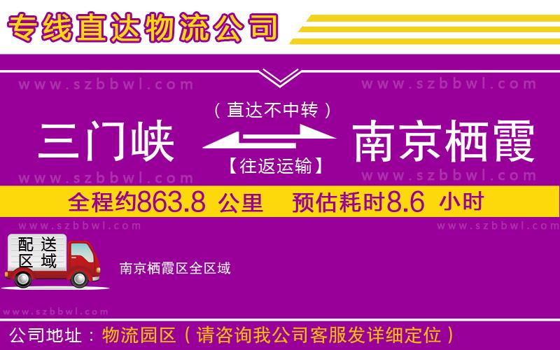 三門峽到南京棲霞區(qū)物流公司