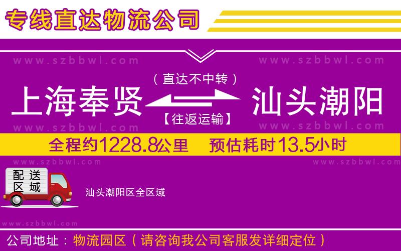 上海奉賢區(qū)到汕頭潮陽區(qū)物流公司