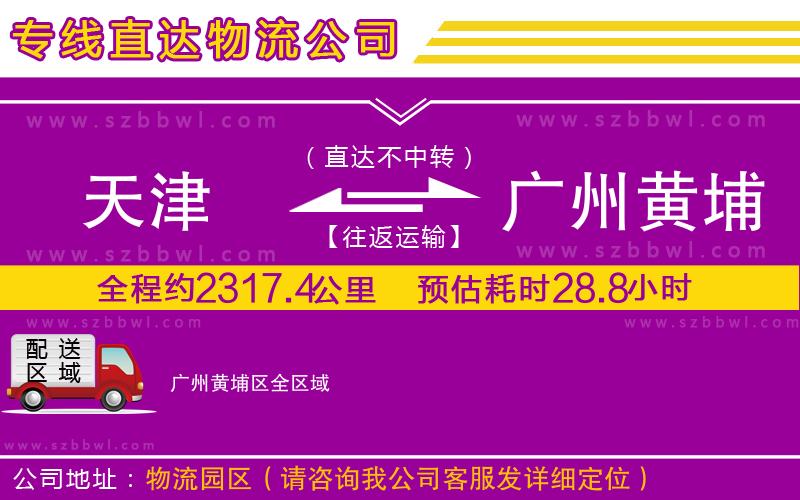 天津到廣州黃埔區(qū)貨運(yùn)專線