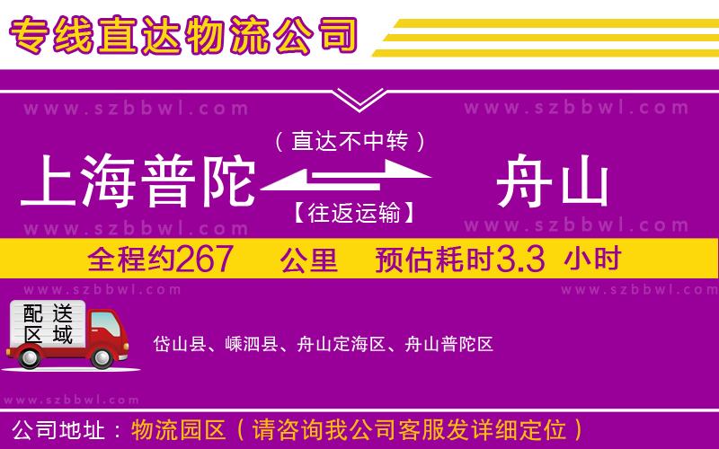 上海普陀區(qū)到舟山物流公司