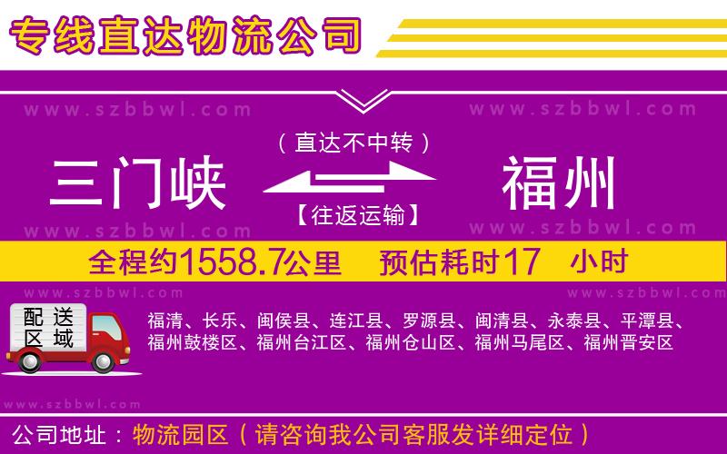 三門(mén)峽到福州物流專(zhuān)線(xiàn)