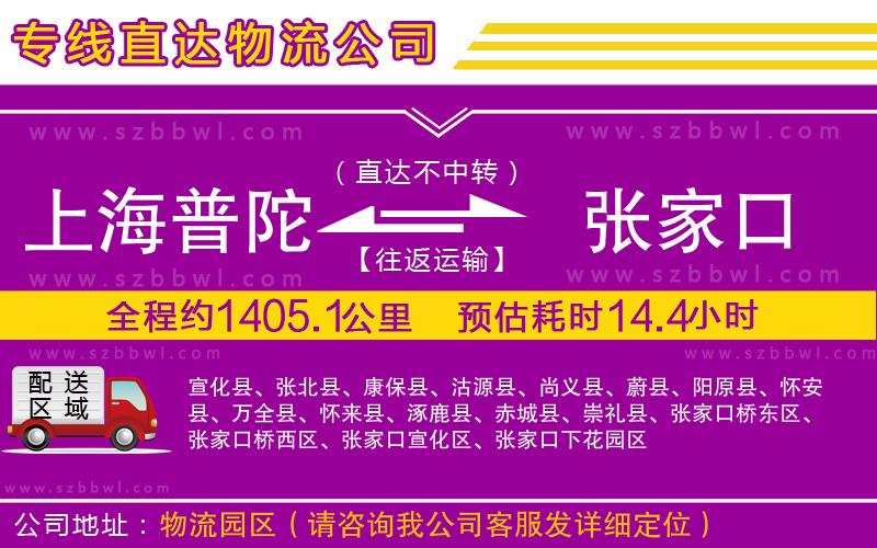 上海普陀區(qū)到張家口物流公司