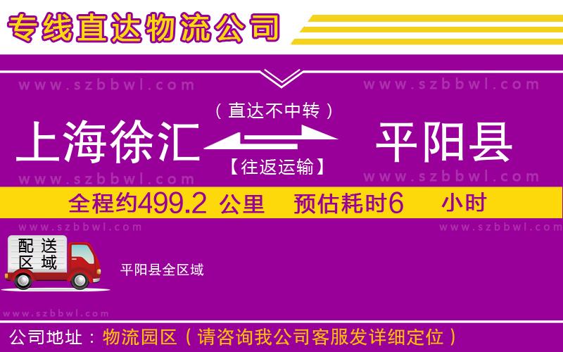 上海徐匯區(qū)到平陽縣物流公司