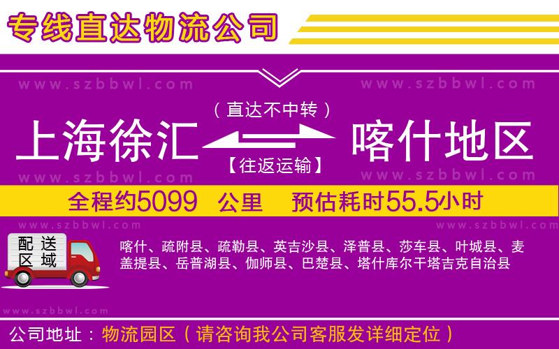 上海徐匯區(qū)到喀什地區(qū)物流專線
