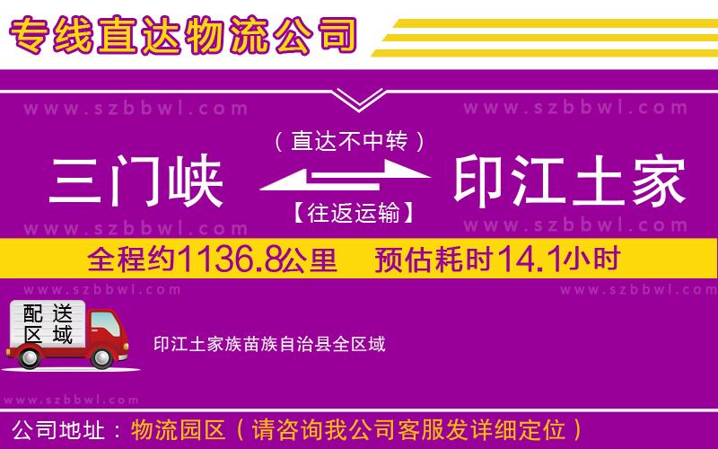 三門峽到印江土家族苗族自治縣物流專線