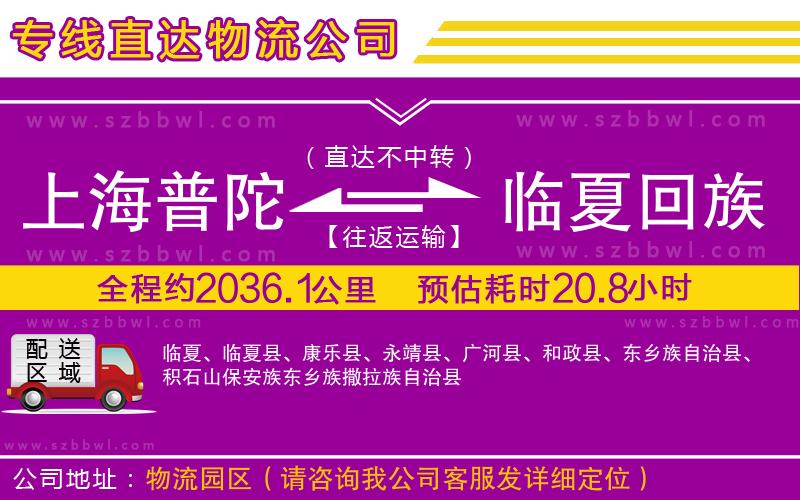上海普陀區(qū)到臨夏回族自治州物流專線