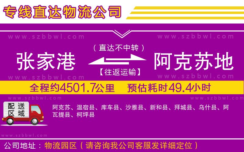 張家港到阿克蘇地區(qū)貨運(yùn)專線