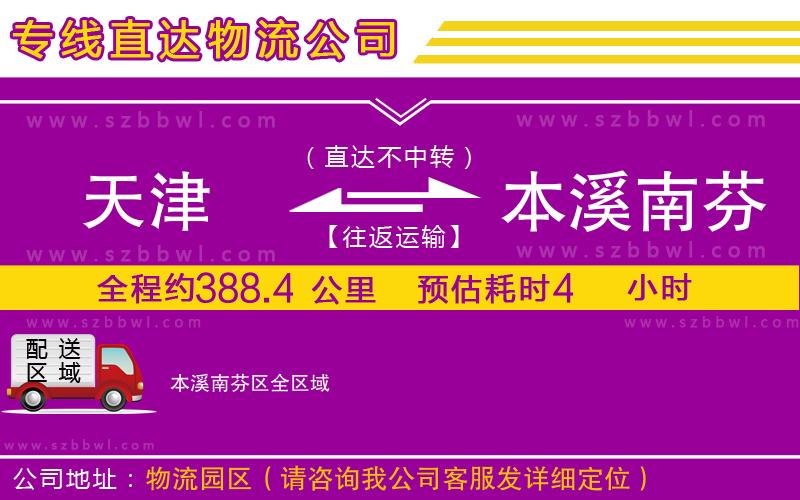 天津到本溪南芬區(qū)貨運(yùn)專線