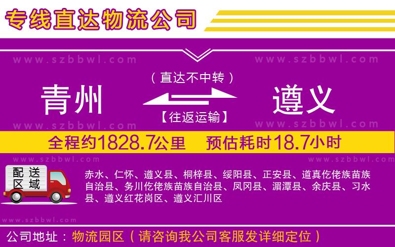 青州到遵義物流專線