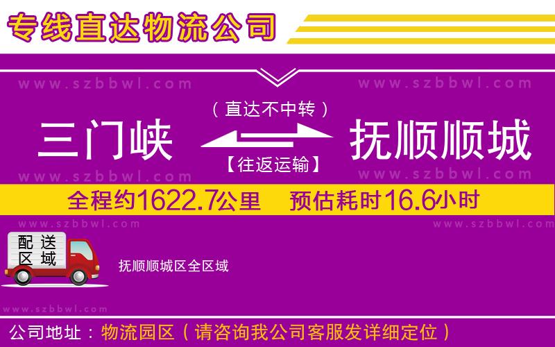 三門(mén)峽到撫順順城區(qū)物流公司