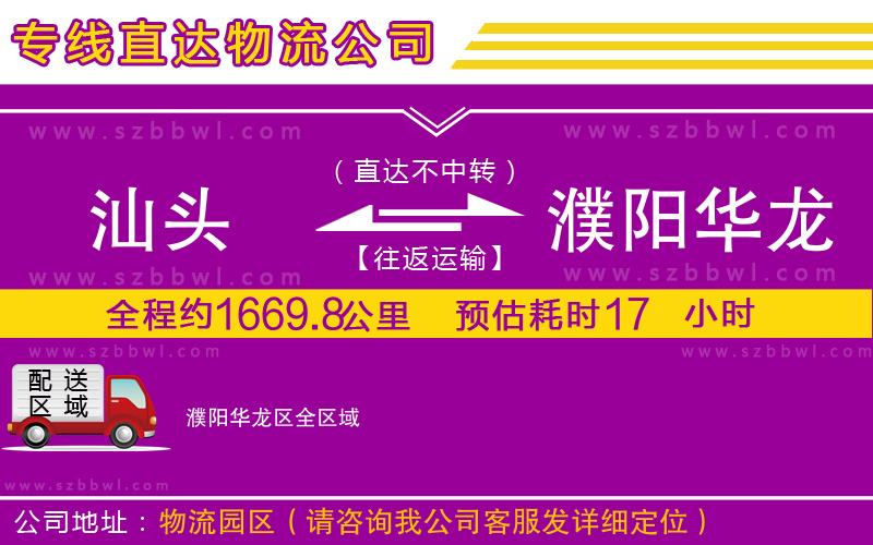汕頭到濮陽華龍區(qū)貨運(yùn)專線