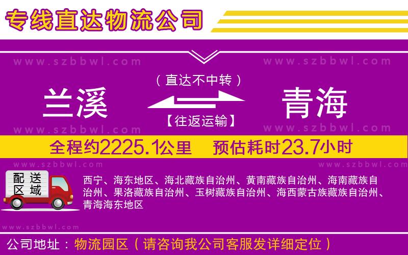 蘭溪到青海物流公司