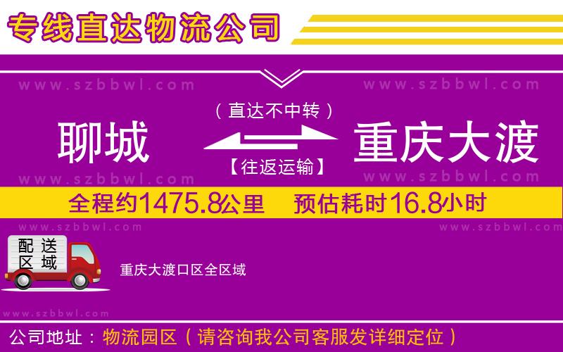 聊城到重慶大渡口區(qū)物流專線