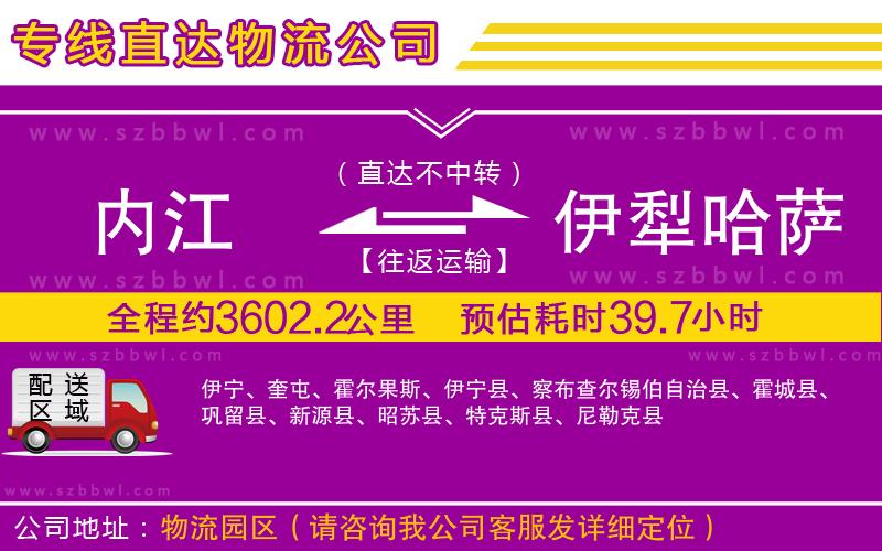 內(nèi)江到伊犁哈薩克自治州物流公司