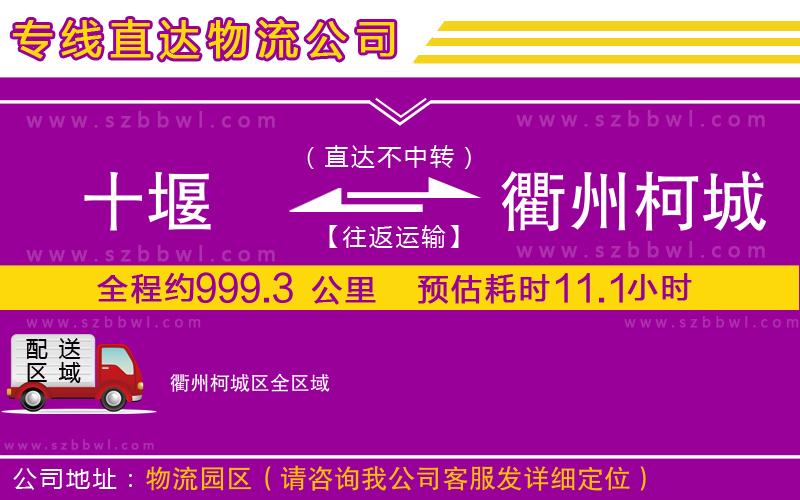 十堰到衢州柯城區(qū)物流專線