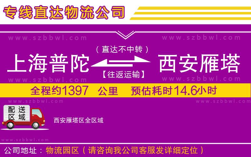上海普陀區(qū)到西安雁塔區(qū)物流專線