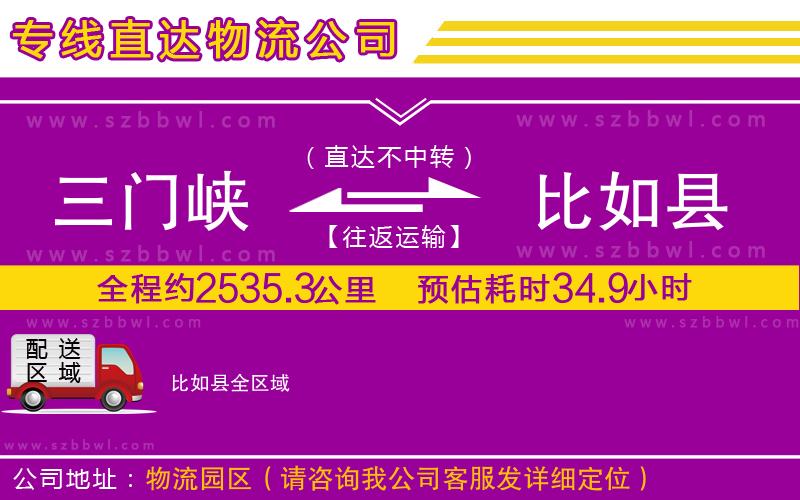 三門峽到比如縣物流專線