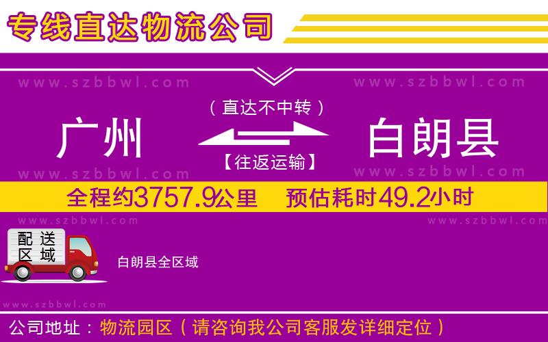 廣州到白朗縣物流公司