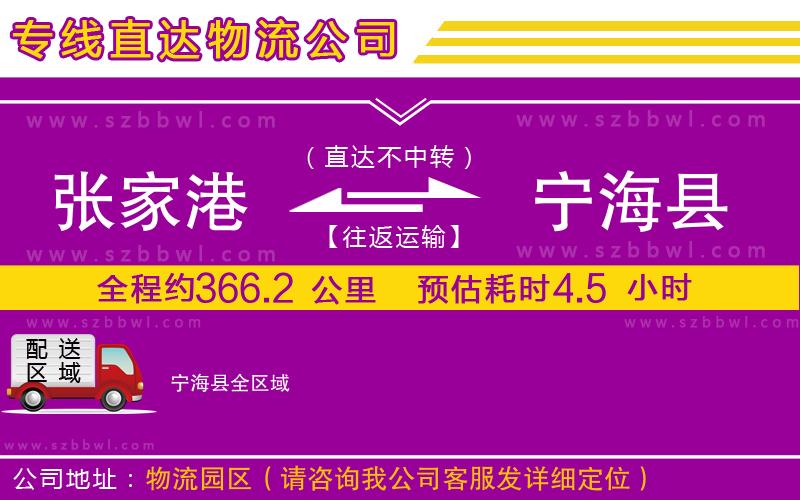 張家港到寧?？h貨運(yùn)專(zhuān)線(xiàn)
