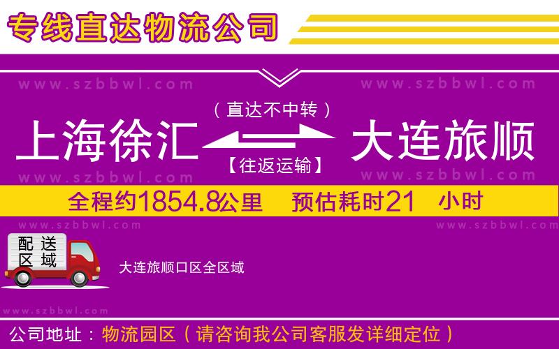 上海徐匯區(qū)到大連旅順口區(qū)物流公司