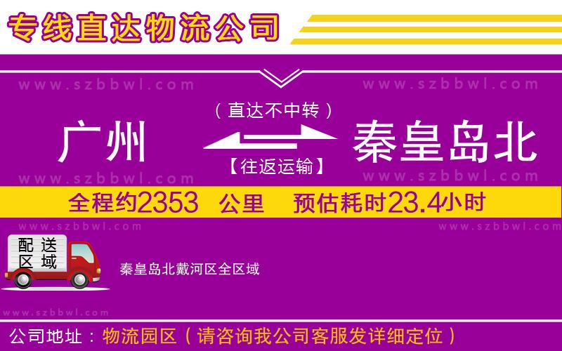 廣州到秦皇島北戴河區(qū)物流公司