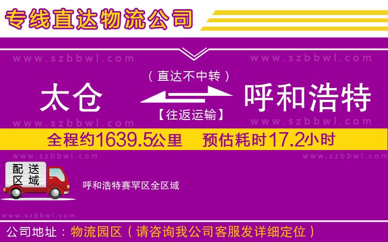 太倉到呼和浩特賽罕區(qū)貨運專線