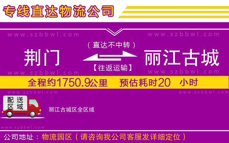 荊門到麗江古城區(qū)物流專線