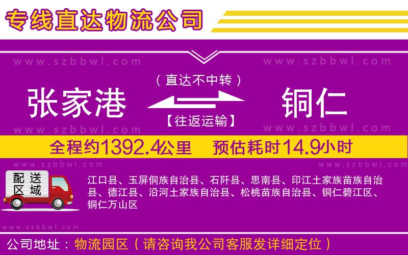 張家港到銅仁貨運專線