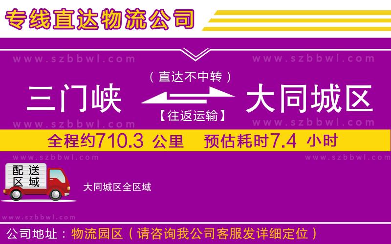 三門峽到大同城區(qū)物流公司