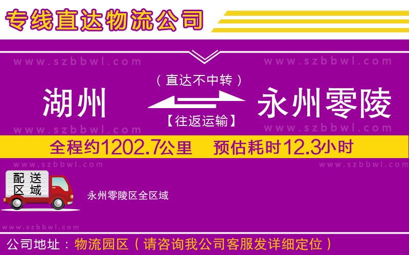 湖州到永州零陵區(qū)物流專(zhuān)線