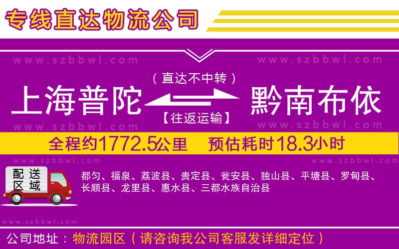 上海普陀區(qū)到黔南布依族苗族自治州物流專線