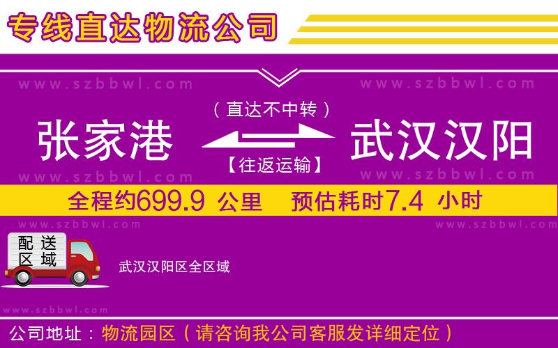 張家港到武漢漢陽區(qū)貨運專線
