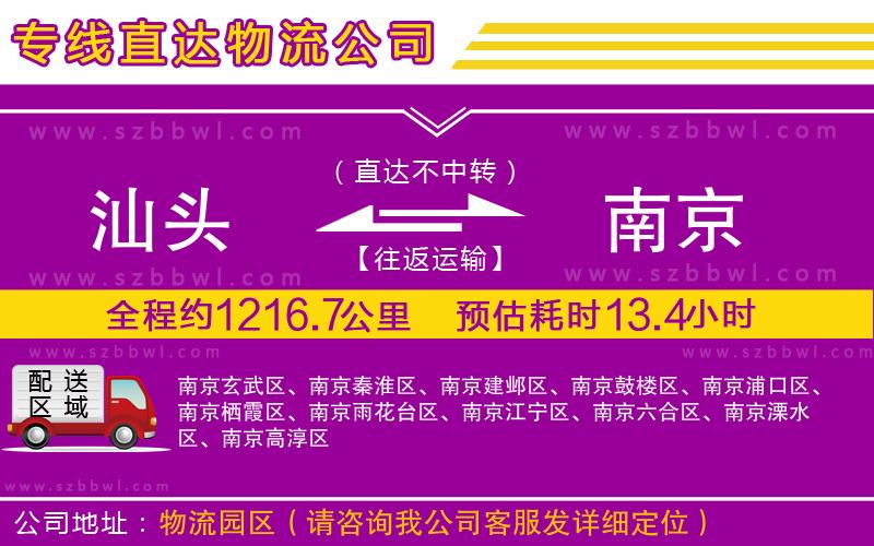 汕頭到南京貨運專線