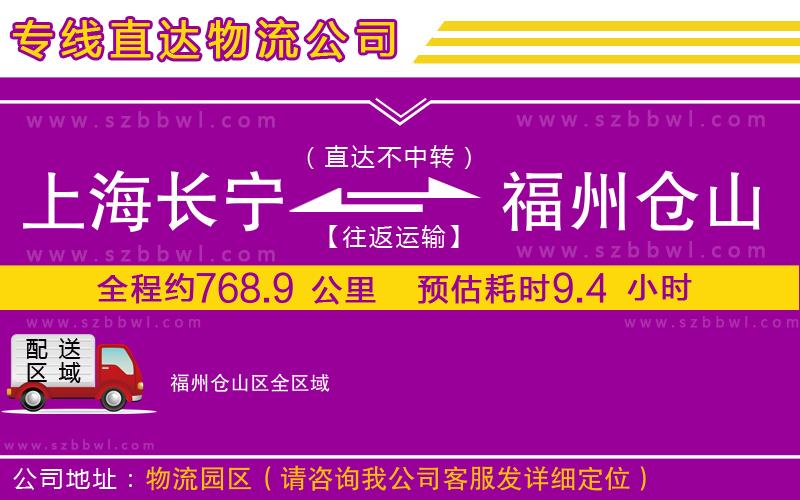 上海長寧區(qū)到福州倉山區(qū)物流公司