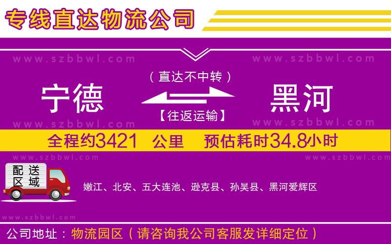 寧德到黑河物流公司