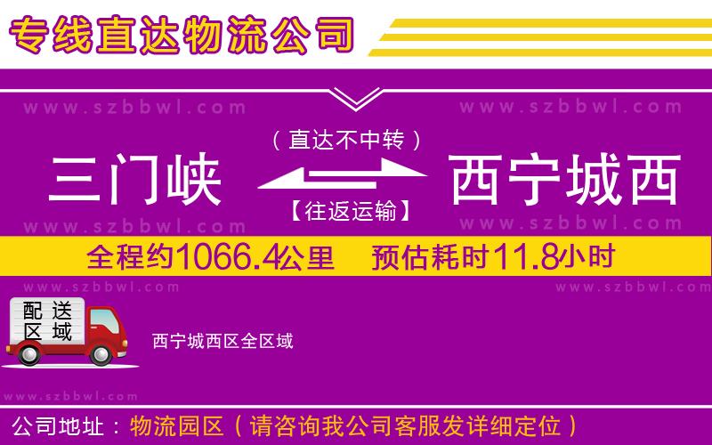 三門峽到西寧城西區(qū)物流公司