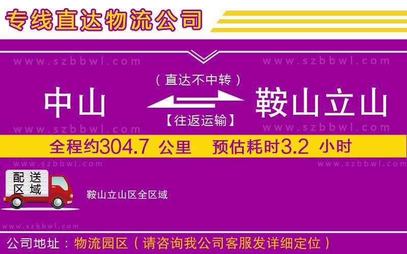 中山到鞍山立山區(qū)物流專線