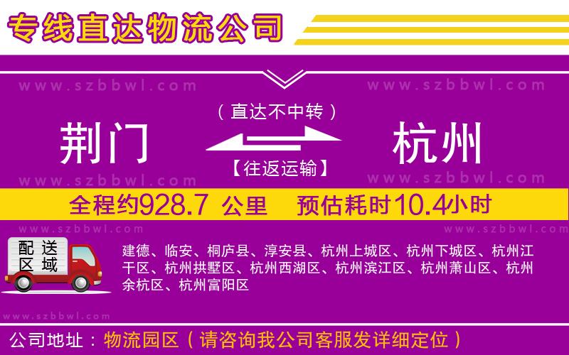 荊門到杭州物流公司