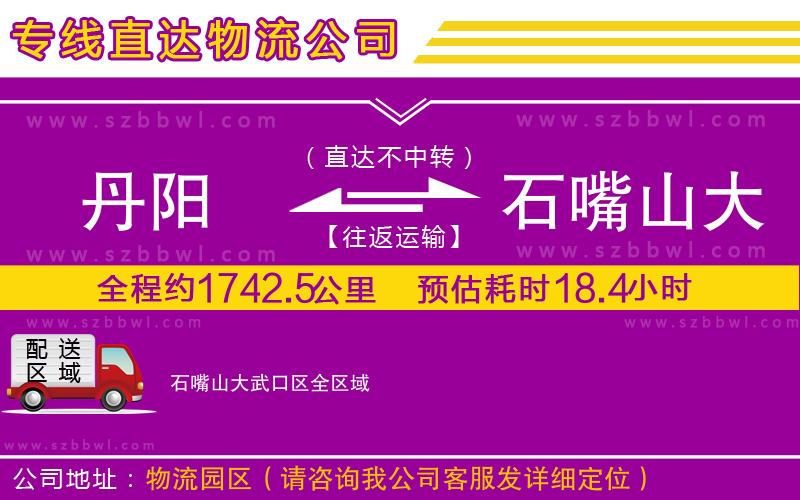 丹陽(yáng)到石嘴山大武口區(qū)物流公司