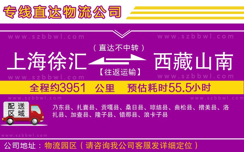 上海徐匯區(qū)到西藏山南地區(qū)物流專線