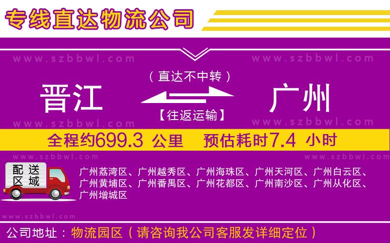 晉江到廣州貨運專線