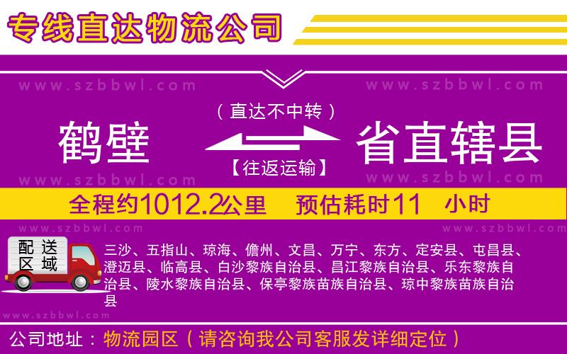 鶴壁到省直轄縣物流公司