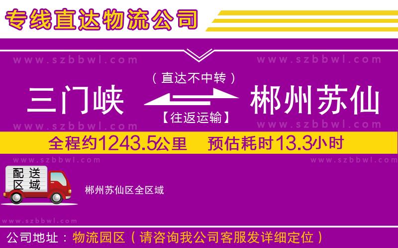 三門峽到郴州蘇仙區(qū)物流公司