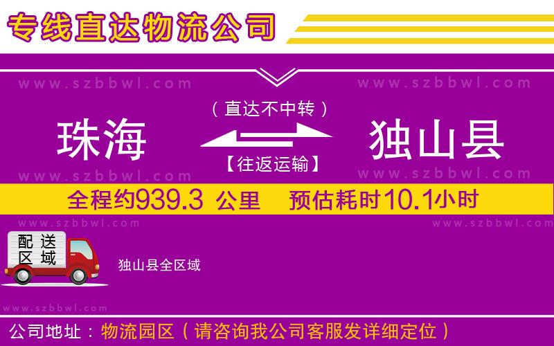 珠海到獨山縣物流公司