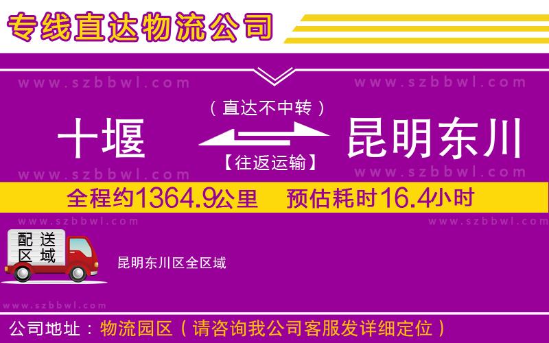 十堰到昆明東川區(qū)物流公司