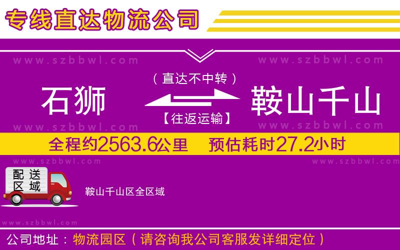 石獅到鞍山千山區(qū)貨運專線