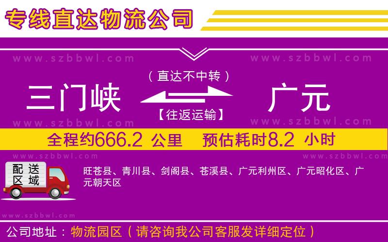 三門峽到廣元物流專線